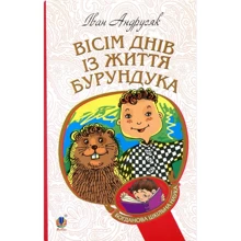 Іван Андрусяк: Вісім днів з життя Бурундука: Производитель Навчальна книга Богдан