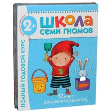 Школа Семи Гномів. Повний річний курс. Для занять з дітьми від 2 до 3 років (комплект з 12 книг): Виробник Мозаїка-синтез