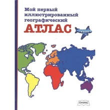 Мой первый иллюстрированный географический атлас: Производитель Оникс
