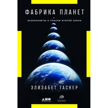 Элизабет Таскер: Фабрика планет. Экзопланеты и поиски второй Земли: Производитель Альпина нон-фикшн