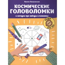 Ирина Яворовская: Космические головоломки и загадки про звезды и планеты: Производитель Феникс