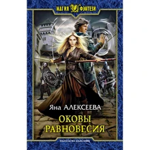 Яна Алексеева: Оковы равновесия: Производитель Альфа-книга