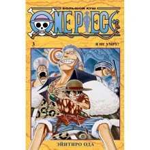 Ейітіро Ода: One Piece. Великий куш. Книга 3. Я не помру!: Виробник Абетка