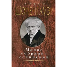 Артур Шопенгауер. Мале зібрання творів: Виробник Абетка
