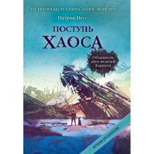 Патрик Несс: Поступь хаоса. Трилогия хаоса: Производитель Рипол Классик