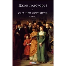 Джон Голсуорсі: Сага про Форсайтів. Книга 2: Виробник Фолио
