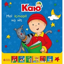Жосалін Саншагрен: Каю. Комплект з 6 книжок. Мої історії на ніч: Виробник Навчальна книга Богдан