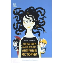 Лаура Орвието: Коли боги були дітьми. античні історії: Виробник Пішки в історію