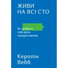 Живи на всі сто. Як зробити свой день продуктивним: Виробник наш формат