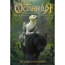 Кетрін Еплгейт: Останніця. Кніга2. Перша среди усіх: Виробник Жорж