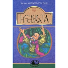 Василь Королів-Старий: Нечиста сила: Производитель Навчальна книга Богдан