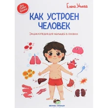 Олена вуликів: Як влаштована людина. Енциклопедія для малюків в казках: Виробник ПЕТ