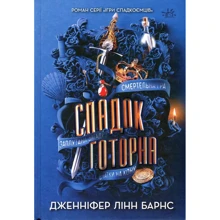 Дженніфер Лінн Барнс: Спадок Готорна: Виробник Ранок