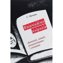 С. Мечник: Вивчаймо ворога: Производитель Центр навчальної літератури (ЦУЛ)