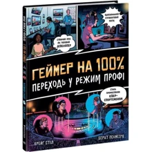 Крейґ Стіл: Геймер на 100% Переходь у режим профі: Виробник Ранок