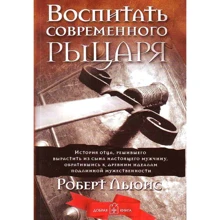 Роберт Льюїс: Виховати сучасного лицаря: Виробник добра книга