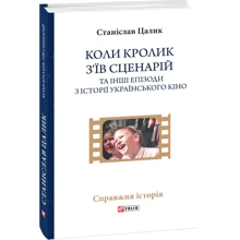 Станіслав Цалик: Коли кролик з’їв сценарій та інші епізоди з історії українського кіно: Производитель Фоліо