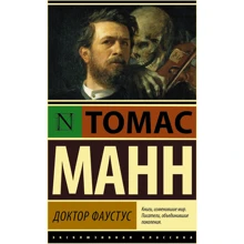 Томас Манн: Доктор Фаустус: Производитель АСТ