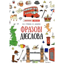 Ю. С. Гурікова, В. Є. Дюдяєва: Лінгвотренажер English. Фразові дієслова: Производитель ПЕТ