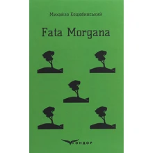 Михайло Коцюбинський: Fata Morgana: Виробник Кондор