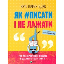 Крістофер Едж: Як#писати і не лажати: Производитель Виват