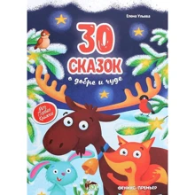 Елена Ульева: 30 сказок о добре и чуде: Производитель ПЕТ