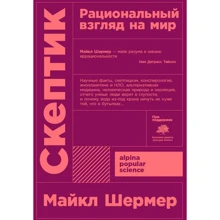 Майкл Шермер: Скептик. Рациональный взгляд на мир + покет: Производитель Альпина Паблишер
