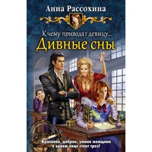 Анна Рассохина: До чого призводять дівчину ... Чудові сни: Виробник Альфа-книга