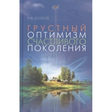 Г. В. Козлов: Грустный оптимизм счастливого поколения: Производитель Этерна