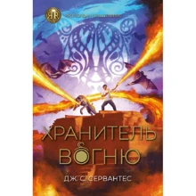 Дж. С. Сервантес: Зберігач вогню. Книга 2: Виробник Жорж