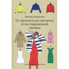 Марина Маджугіна: Від тренчкота до світшоти: атлас сучасного одягу: Виробник Студія Артемія Лебедєва