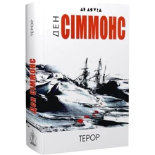 Ден Сіммонс: Терор: Виробник Видавництво Жупанського