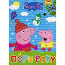 Пори року. Peppa Pig: Производитель Перо