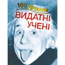 Джон Фарндон: 100 Фактів про видатних учених: Виробник КМ-Букс