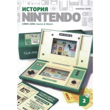 Флоран Горж: История Nintendo 1880-1991. Книга 2: Game&Watch: Производитель Белое яблоко