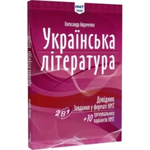 Олександр Авраменко: Українська література. Довідник. Завдання у форматі НМТ 2025: Производитель Юнісофт