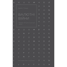Валютні Війни. Витоки наступної Світової кри: Виробник наш формат
