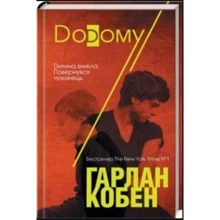 Гарлан Кобен. Додому: Производитель Клуб семейного досуга