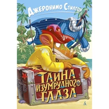Джеронімо Стілтон: Таємниця Смарагдового Очі: Виробник Абетка