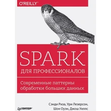 Spark для профессионалов. Современные паттерны обработки больших данных: Производитель Питер