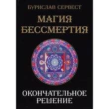 Бурислав Сервест: Магия бессмертия. Окончательное решение: Производитель Золотое сечение