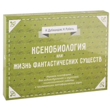 Ксенобиология, или Жизнь фантастических существ. Психологическая игра: Производитель Генезис