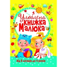 Улюблена книжка малюка. Від 6 місяців до 4 років: Производитель БАО