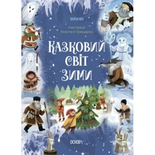 В. О. Скрипай: Чаросвіт. Казковий світ зими: Виробник Основа