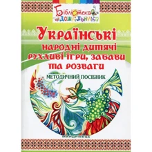 Українські народні дитячі рухливі ігри, забави та розваги. Методичний посібник: Виробник Мандрівець
