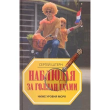 Сергей Штерн: Наблюдая за голландцами. Ниже уровня моря: Производитель Рипол Классик