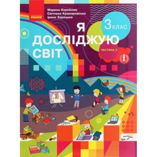 Корнієнко, Крамаровська, Зарецька: Я досліджую світ. 3 клас. У 2 частинах. Частина 2: Виробник Ранок
