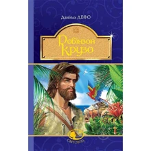 Данієль Дефо: Робінзон Крузо: Производитель Навчальна книга Богдан