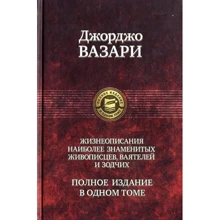 Джорджо Вазарі: Життєписи найбільш знаменитих живописців, скульпторів і зодчих. Повне видання в одному томі: Виробник Альфа-книга