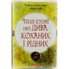 Теплі історії про дива, коханих і рідних: Производитель Брайт Букс